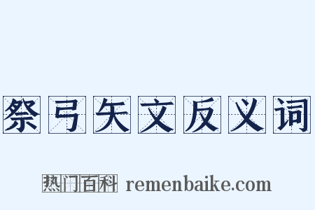 祭弓矢文反义词是什么意思的图片